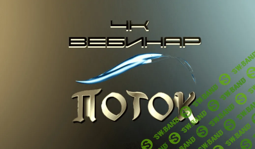 [Lee] 4к: Поток (2023)