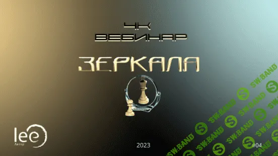 [Lee] 4к: Зеркала (2023)