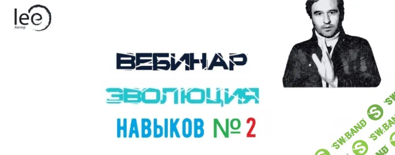 [Lee] Эволюция Навыков №2 [От 13.11.2021]