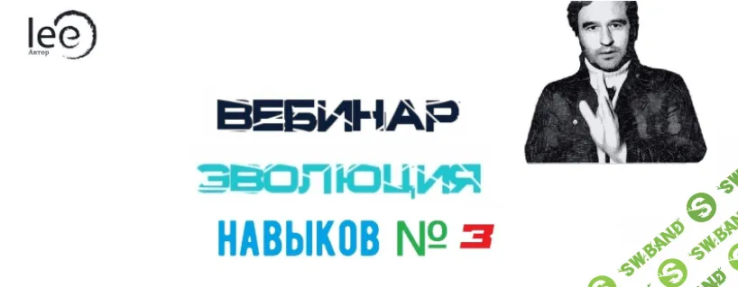 [Lee] Эволюция Навыков №3 (От 11.12.2021)