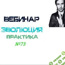 [Lee] Эволюция. Практика (от 13.03.2021)