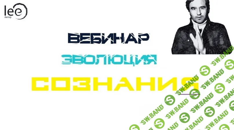 [Lee] «Эволюция Сознания». Вебинар от 25.09.2021