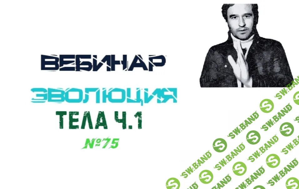 [Lee] Эволюция Тела. Часть 1 (2021) [От 01.05.2021]