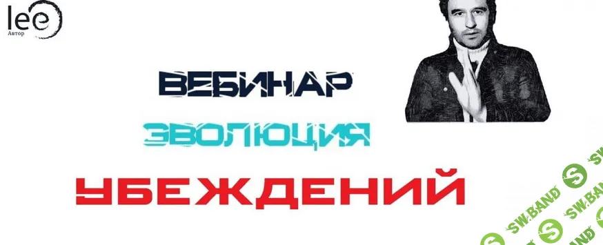 [Lee] "Эволюция убеждений". Вебинар от 21.08.2021