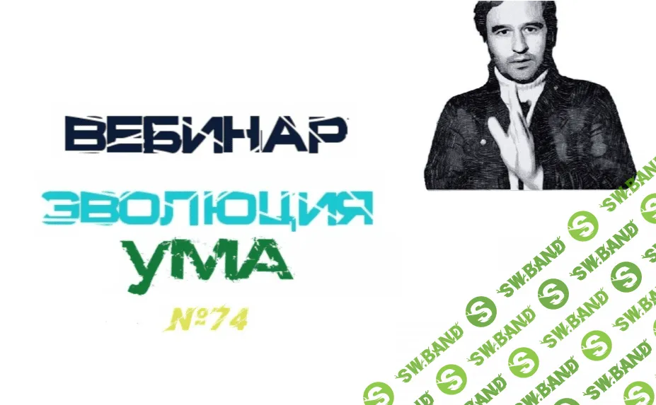 [Lee] Эволюция ума (От 10.04.2021)