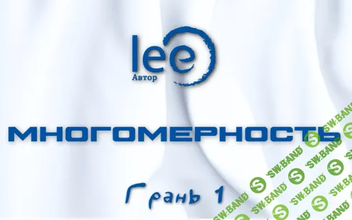 [Lee] Многомерность. Грань 1 (2025)