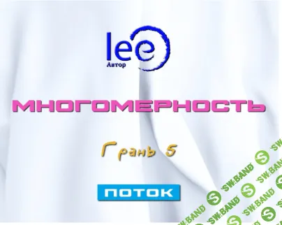 [Lee] Многомерность. Грань 5 - Поток (2025)
