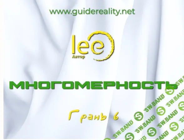[Lee] Многомерность. Грань 6 (2025)