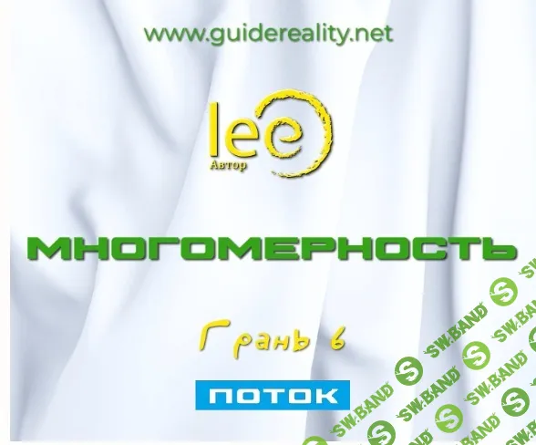 [Lee] Многомерность. Грань 6 — Поток (2025)