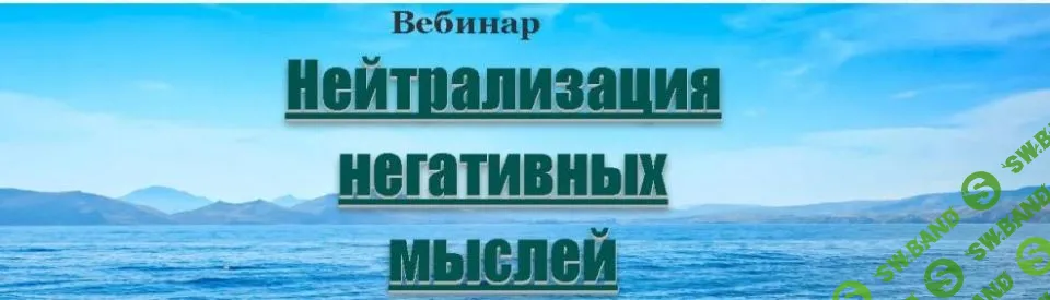 [Lee] Нейтрализация негативных мыслей (2016)