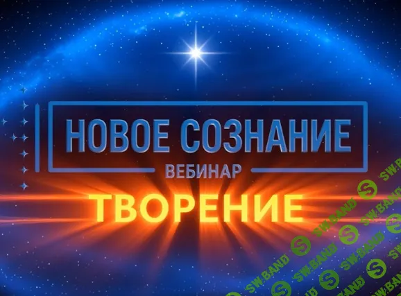[Lee] Новое сознание. Творение (2025)