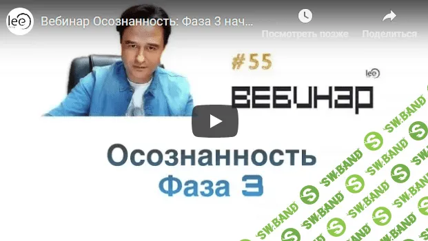 [Lee] Осознанность: Фаза 3 (2019)