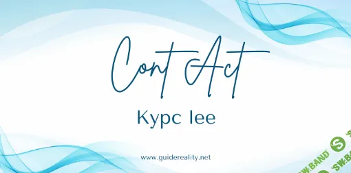 [Lee] Практический курс lee «Контакт» (2024)