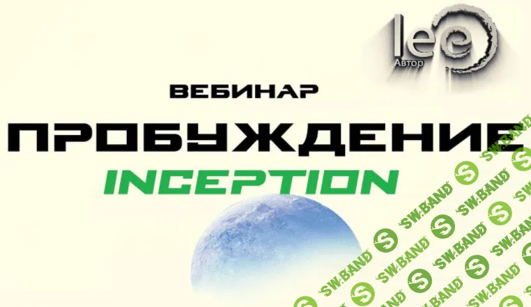 [Lee] Пробуждение. Inception (2022)