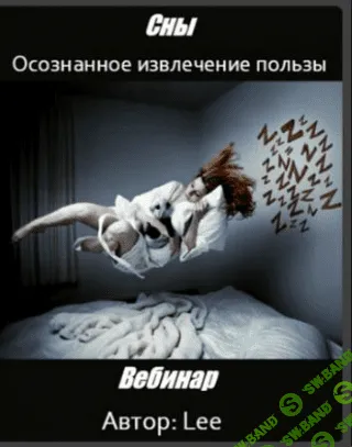 [Lee] Сны: Осознанное извлечение пользы (2018)