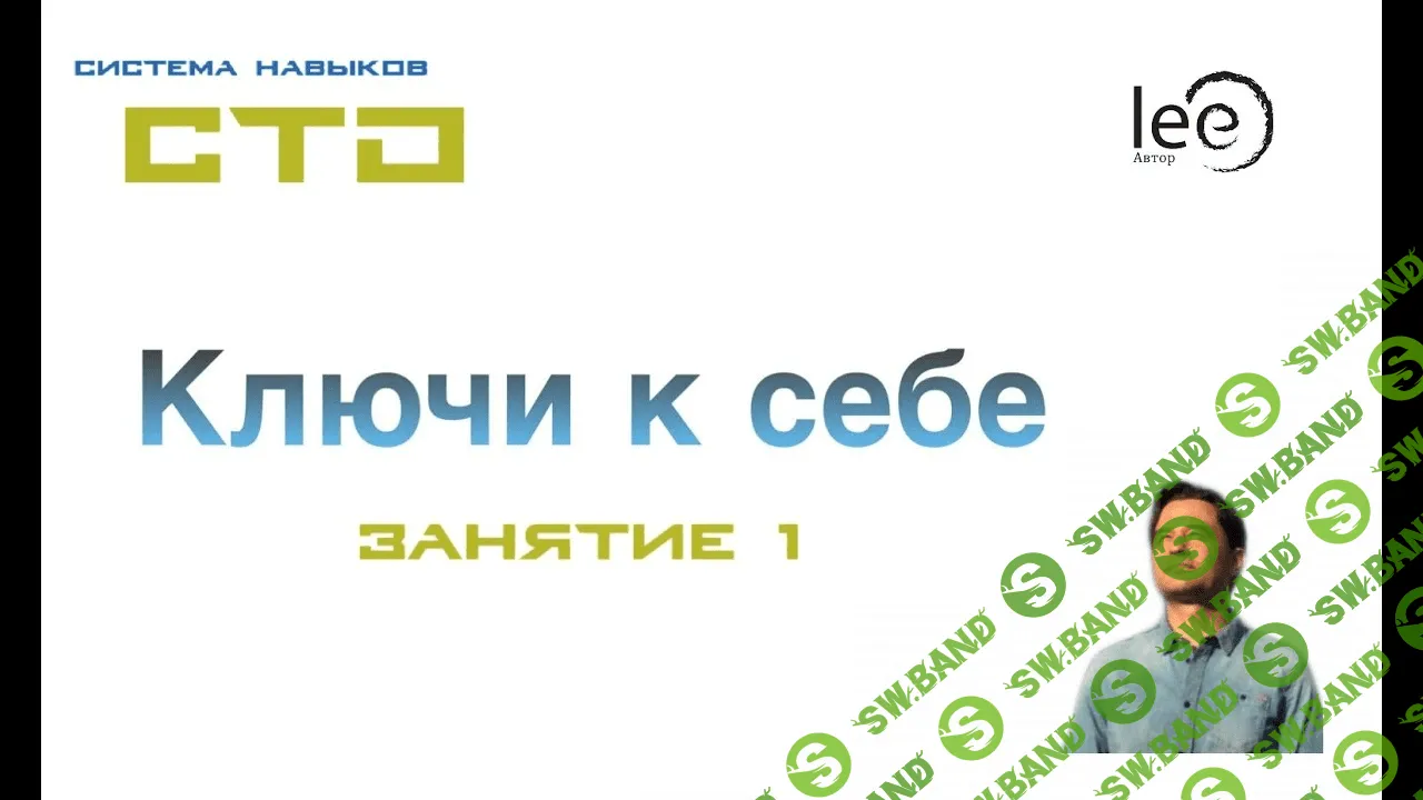 [Lee] СТО: Ключи к себе. Занятие №1