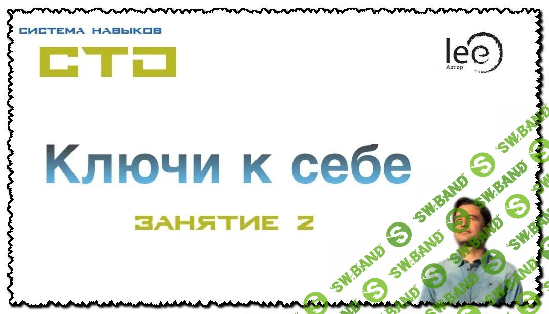 [Lee] СТО: Ключи к себе. Занятие №2 (2020)