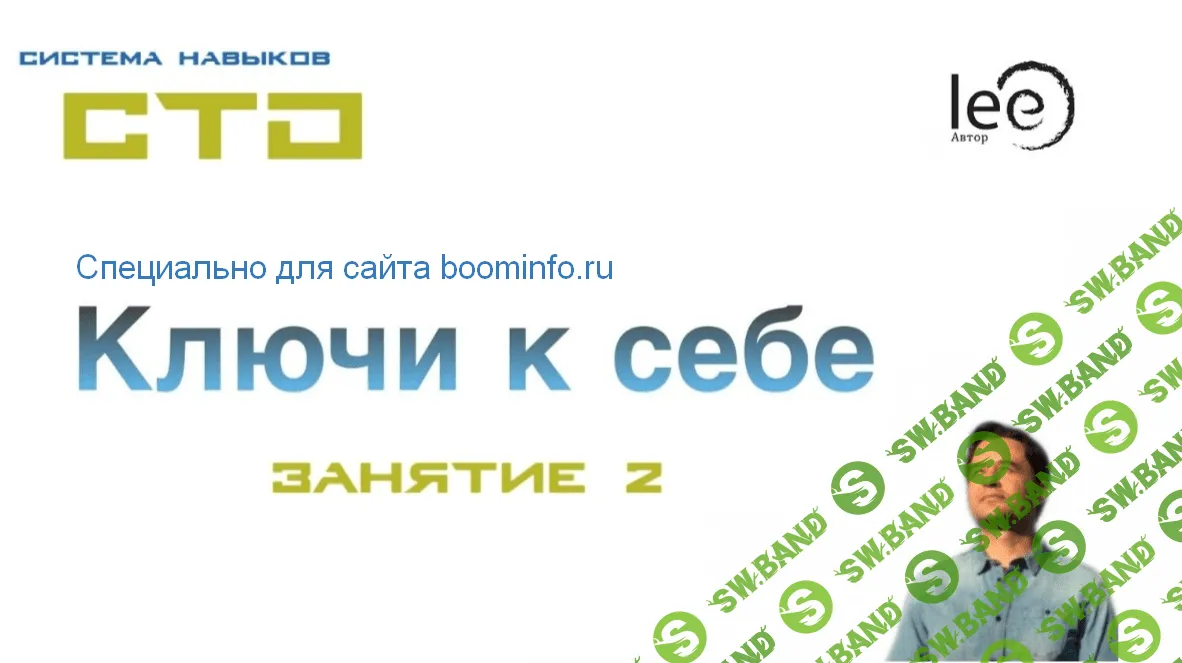 [Lee] СТО: Ключи к себе. Занятие №2 (от 08.02.2020)