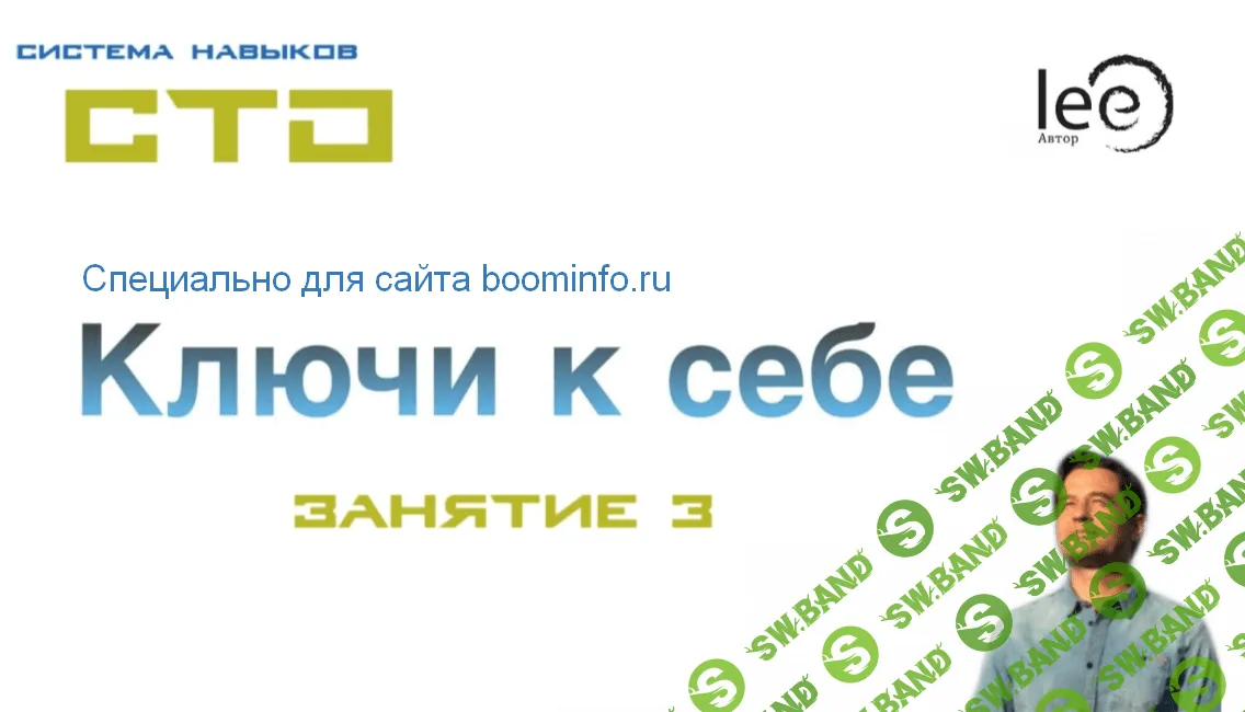 [Lee] СТО: Ключи к себе. Занятие №3 (от 15.02.2020)