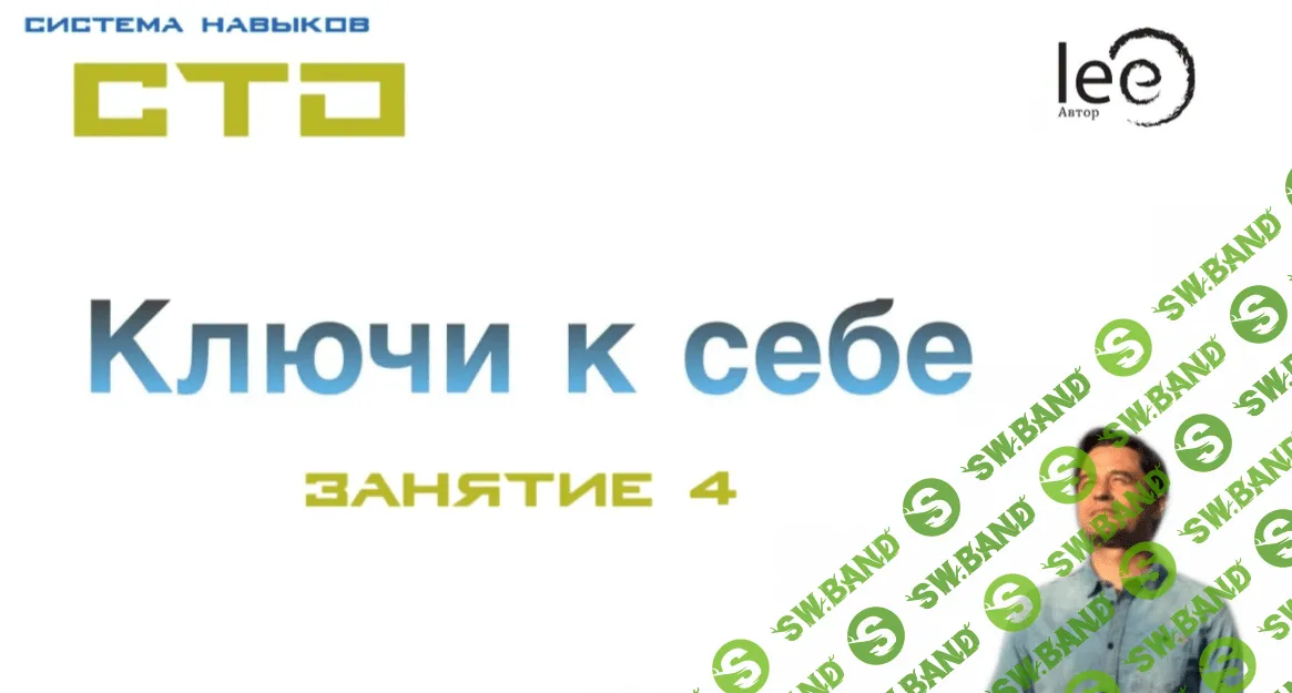 [Lee] СТО: Ключи к себе. Занятие №4 (от 22.02.2020)