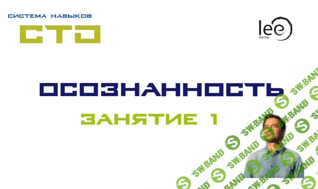 [Lee] СТО. Осознанность 1 (2020)