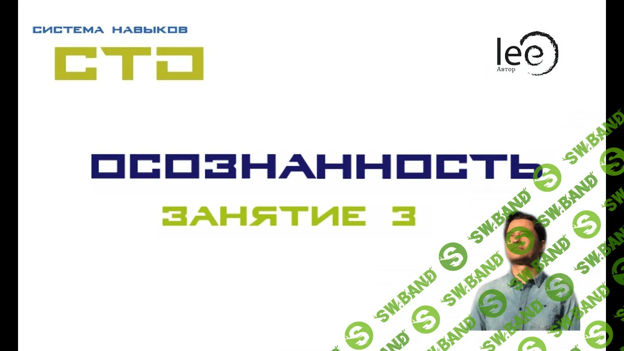 [Lee] СТО. Осознанность 3 (От 01.08.2020)