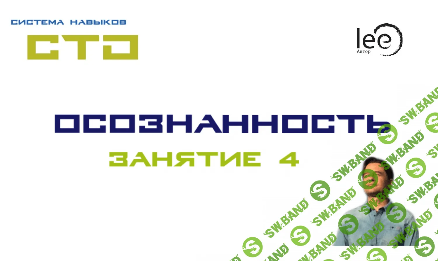 [Lee] СТО. Осознанность 4 (От 15.08.2020)
