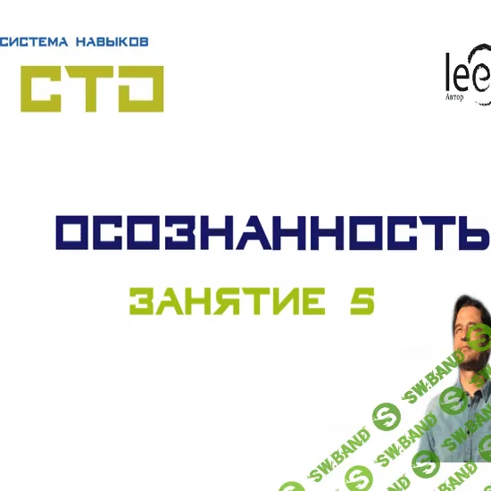[Lee] СТО. Осознанность 5 (От 22.08.2020)