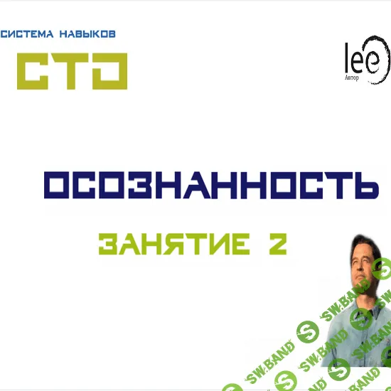 [Lee] СТО. Осознанность. Занятие 2 (От 25.07.2020)
