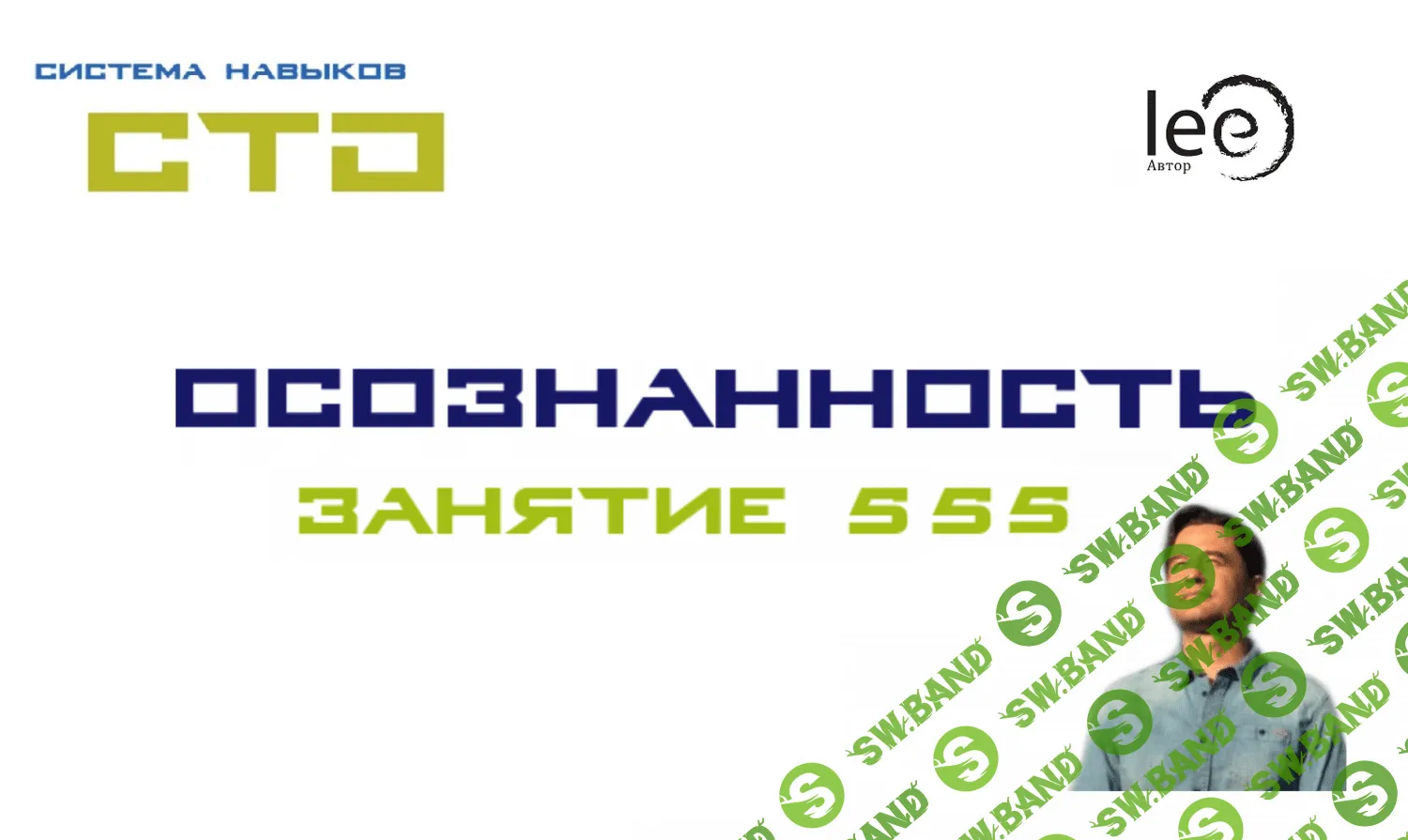 [Lee] СТО «Осознанность» Занятие №555 (от 29.08.2020)
