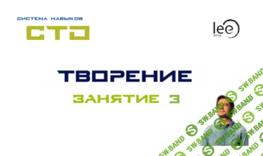 [Lee] СТО "Творение". Занятие 3 (от 31.10.2020)