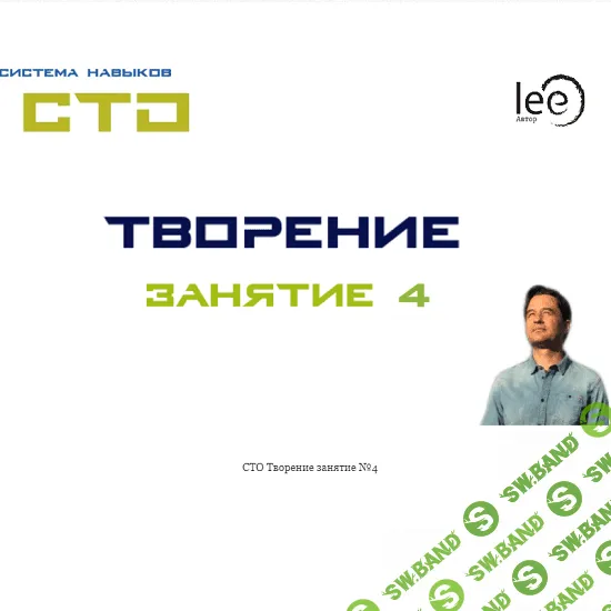 [Lee] СТО "Творение". Занятие 4 (от 14.11.2020)