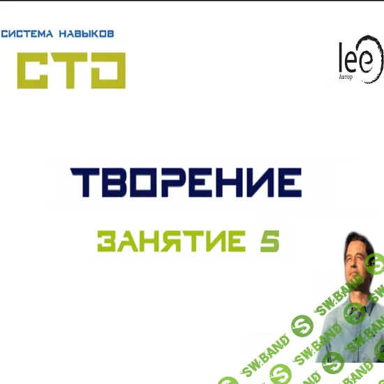 [Lee] СТО "Творение". Занятие 5 (от 21.11.2020)