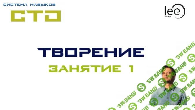 [Lee] СТО «Творение». Занятие № 1 (от 10.10.2020)