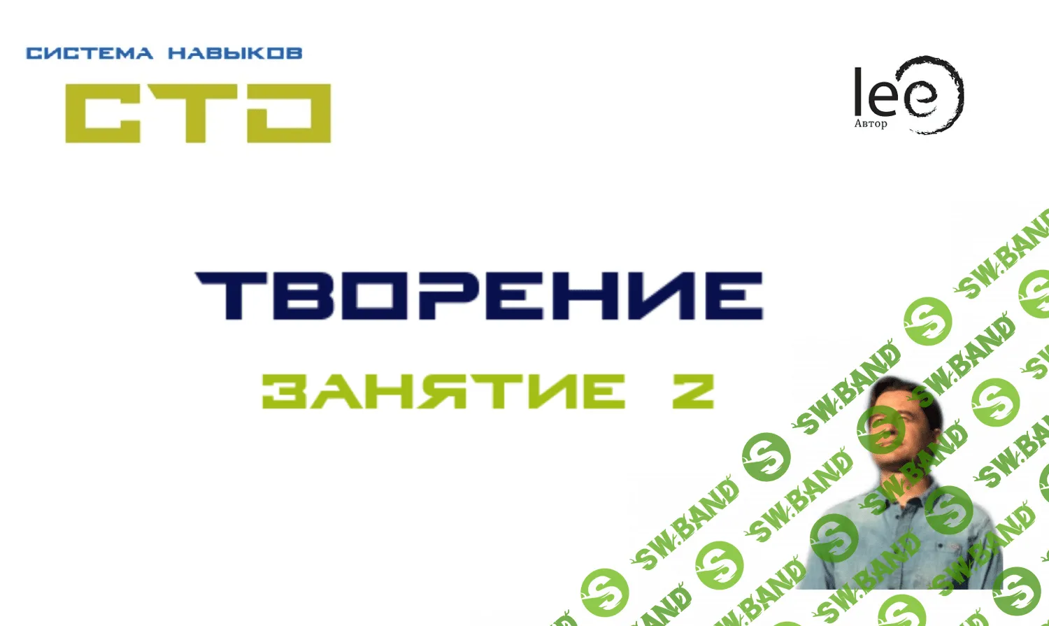 [Lee] СТО «Творение». Занятие № 2 (от 17.10.2020)