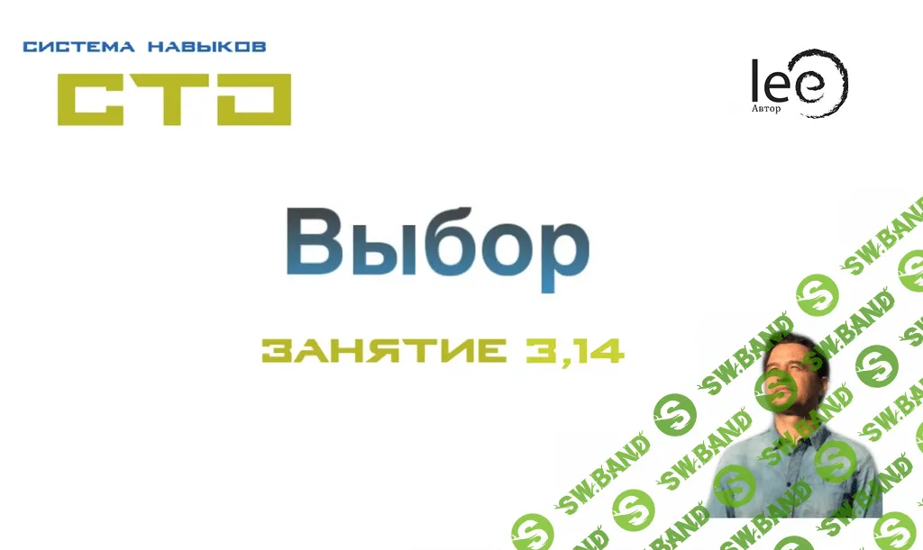[Lee] СТО. Выбор. Занятие 3,14 (От 10.05.2020)