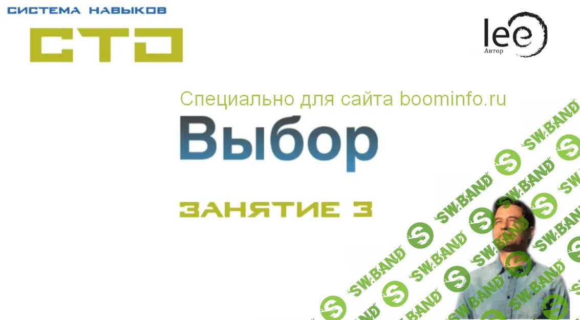 [Lee] СТО. Выбор. Занятие 3 (от 02.05.2020)