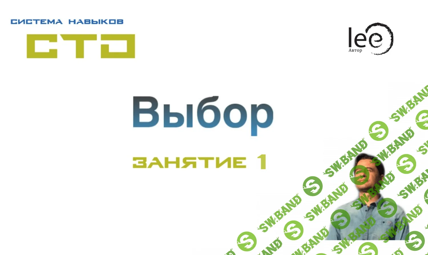[Lee] СТО "Выбор" Занятие №1 (2020)