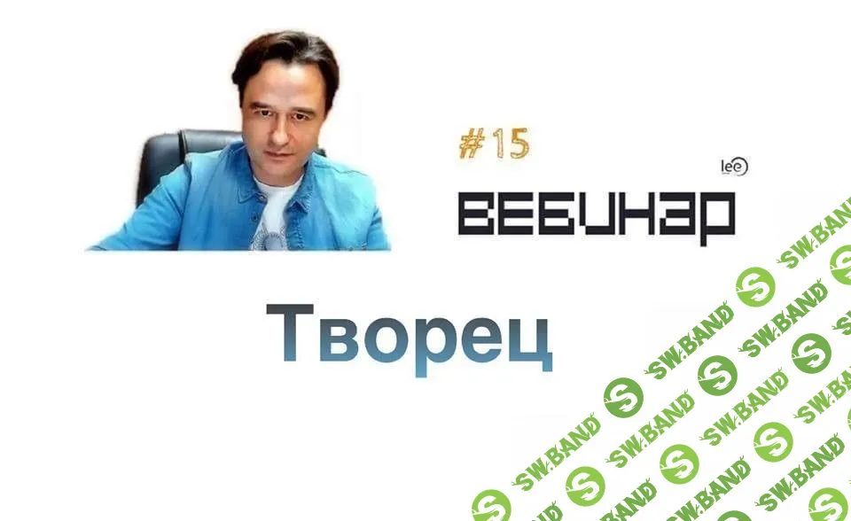 [Lee] Творец (2017)