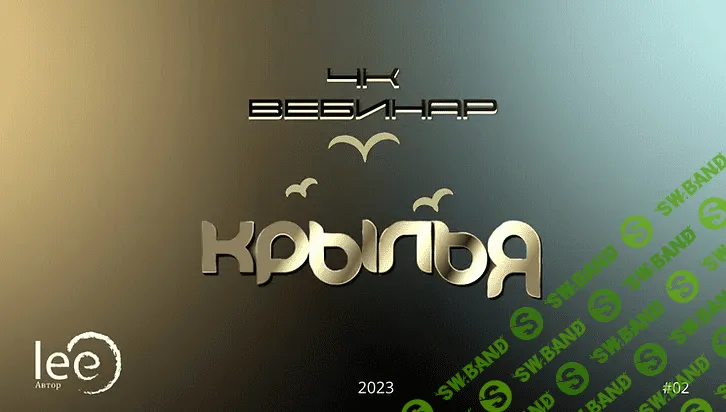 [Lee] Вебинар "4к: Крылья" (2023)