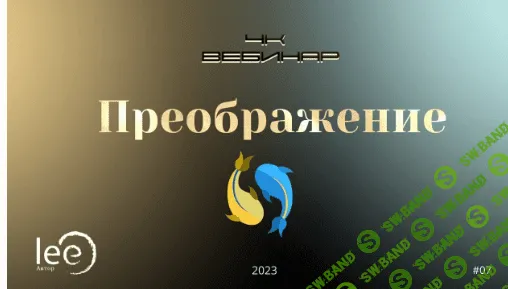 [Lee] Вебинар «4к Преображение» (2023)