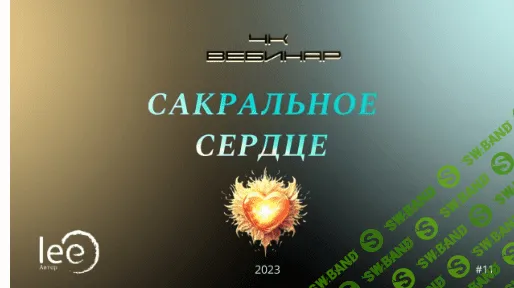 [Lee] Вебинар 4к Сакральное сердце (2023)