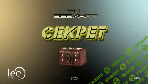 [Lee] Вебинар «4к - Секрет» (2023)