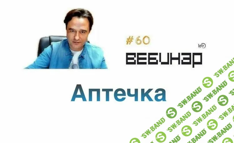 [Lee] Вебинар "Аптечка" (2019)