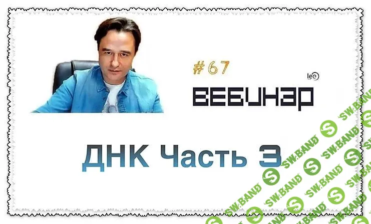 [Lee] Вебинар "ДНК-3" (2019)