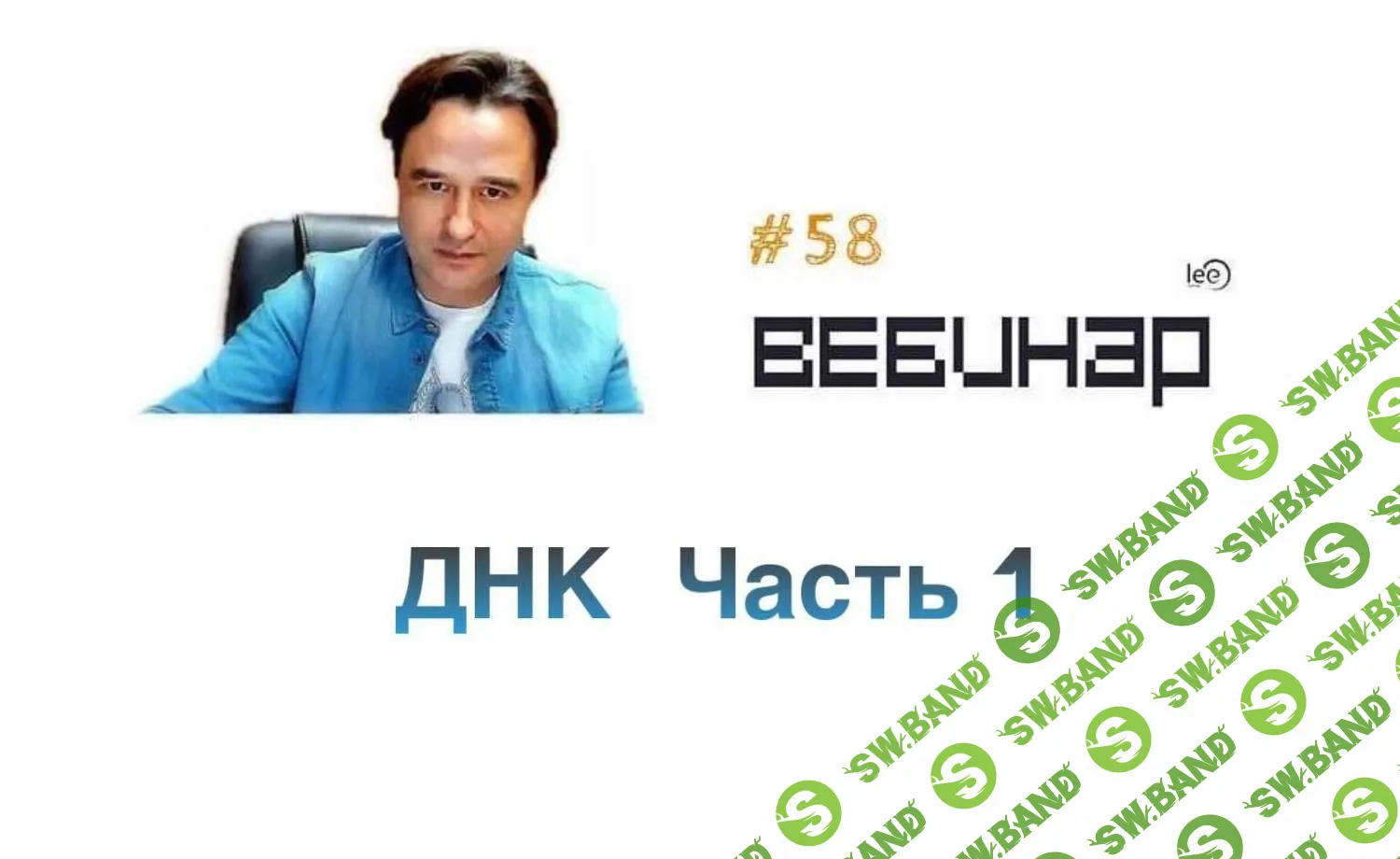 [Lee] Вебинар ДНК. Часть 1 (2019)