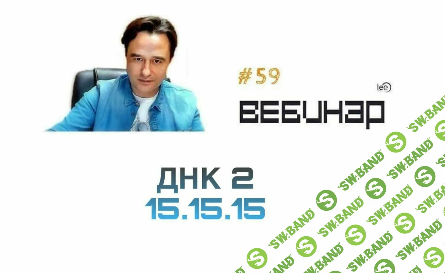 [Lee] Вебинар ДНК. Часть 2 продолжение (2019)