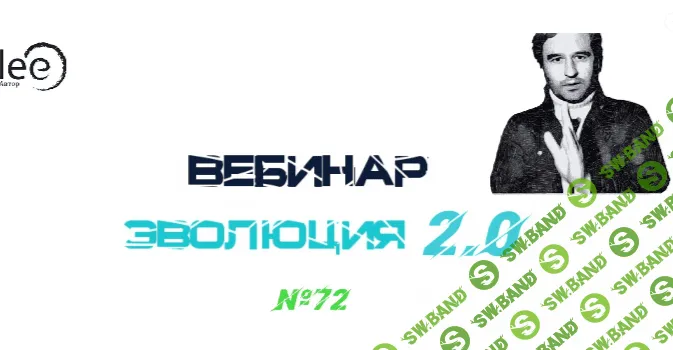 [Lee] Вебинар "Эволюция 2.0" (от 20.02.2021)