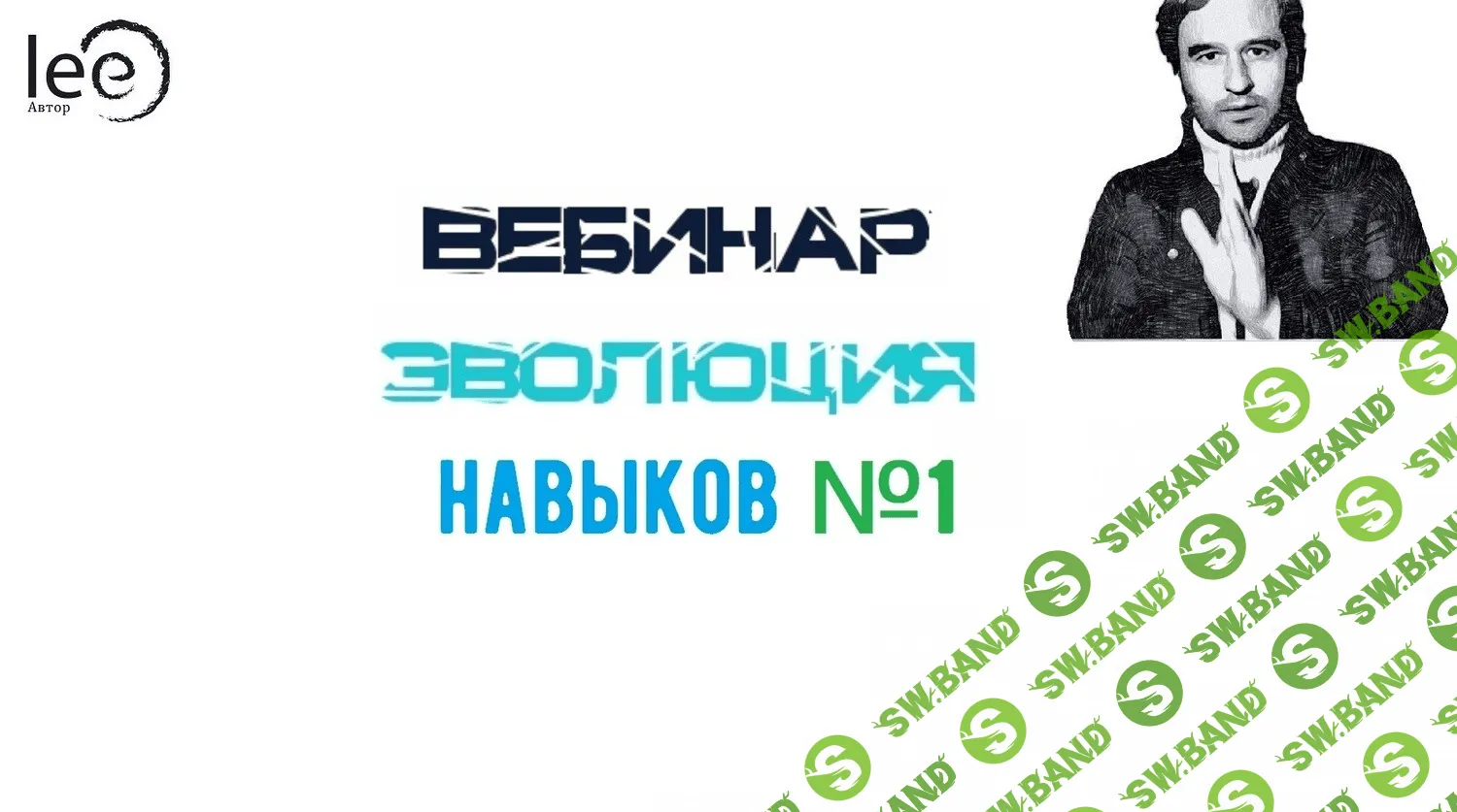 [Lee] Вебинар «Эволюция Навыков» №1 (2021)