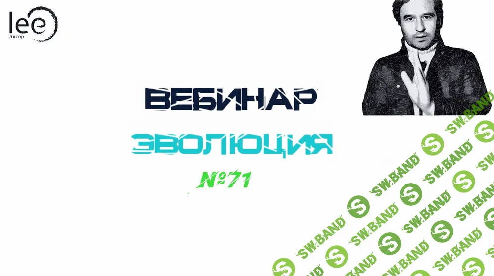 [Lee] Вебинар "Эволюция" (от 30.01.2021)
